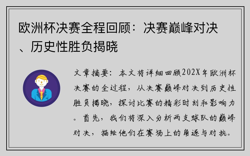 欧洲杯决赛全程回顾：决赛巅峰对决、历史性胜负揭晓