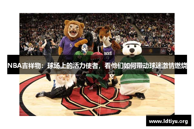 NBA吉祥物：球场上的活力使者，看他们如何带动球迷激情燃烧