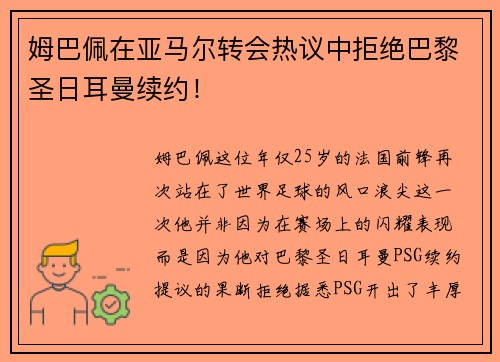 姆巴佩在亚马尔转会热议中拒绝巴黎圣日耳曼续约！