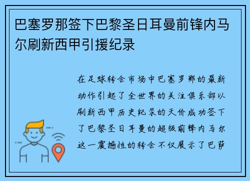 巴塞罗那签下巴黎圣日耳曼前锋内马尔刷新西甲引援纪录